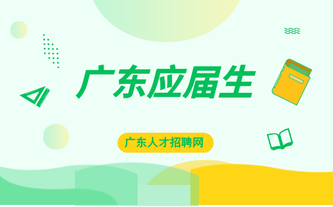 廣東應屆生畢業生和社會工相比有什么優勢嗎？